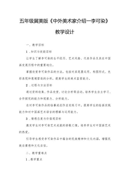 五年级冀美版《中外美术家介绍—李可染》教学设计.docx