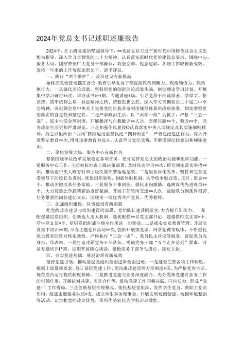 2024年党总支书记述职述廉报告.docx