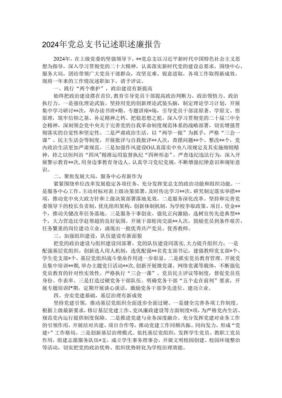 2024年党总支书记述职述廉报告.docx_第1页
