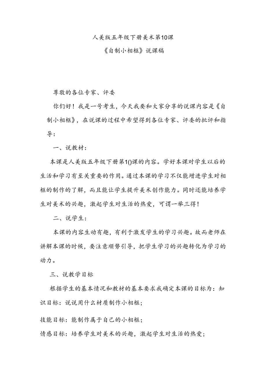 人美版美术五年级下册第10课《自制小相框》说课稿.docx_第1页