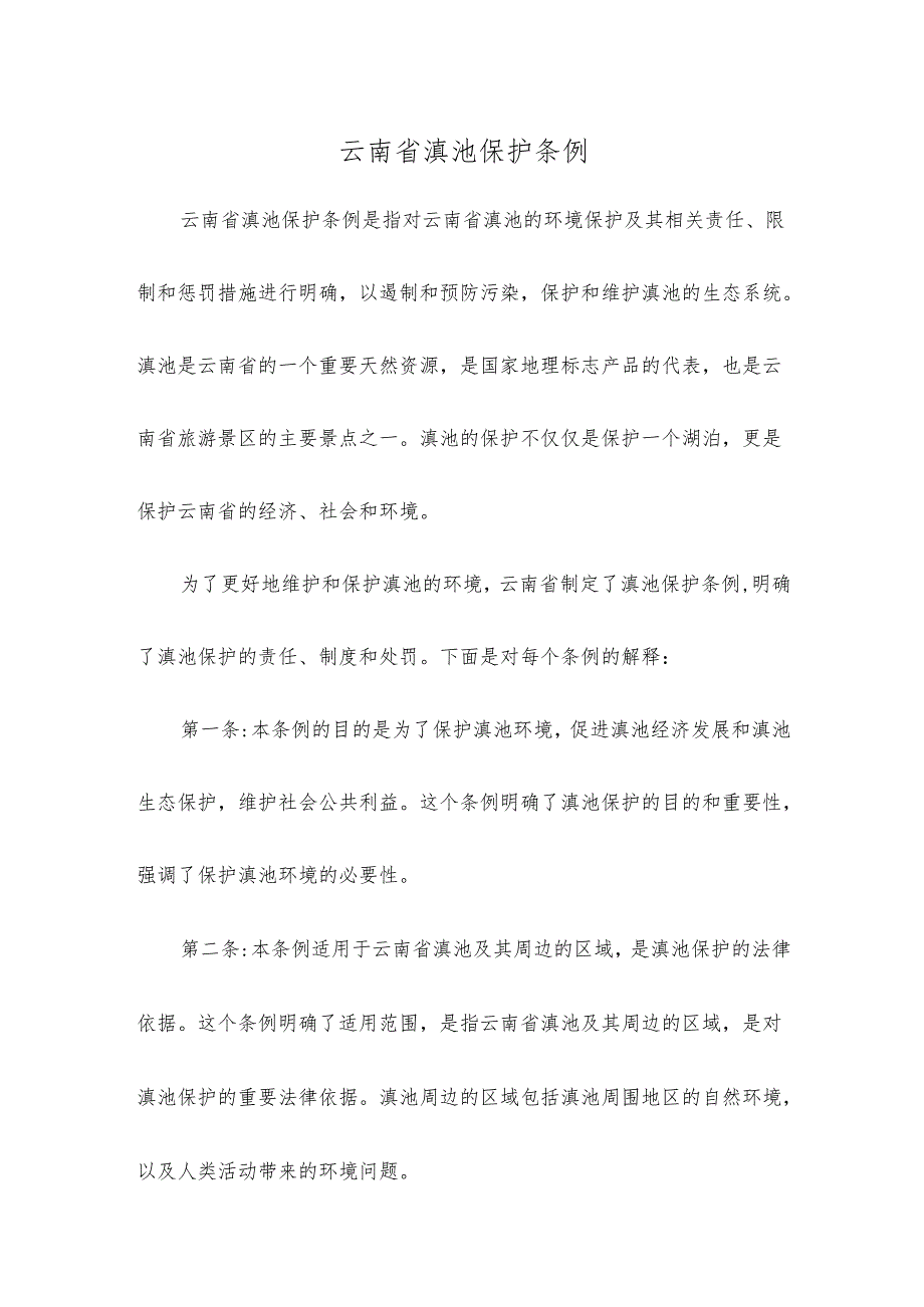云南省滇池保护条例.docx_第1页