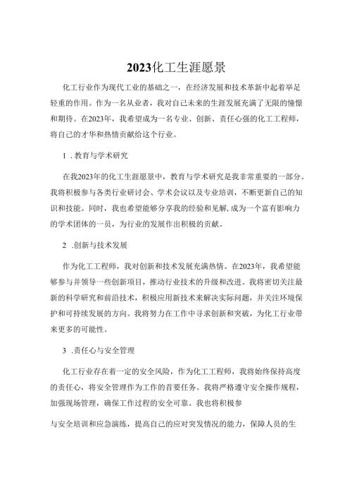 2023化工生涯愿景.docx