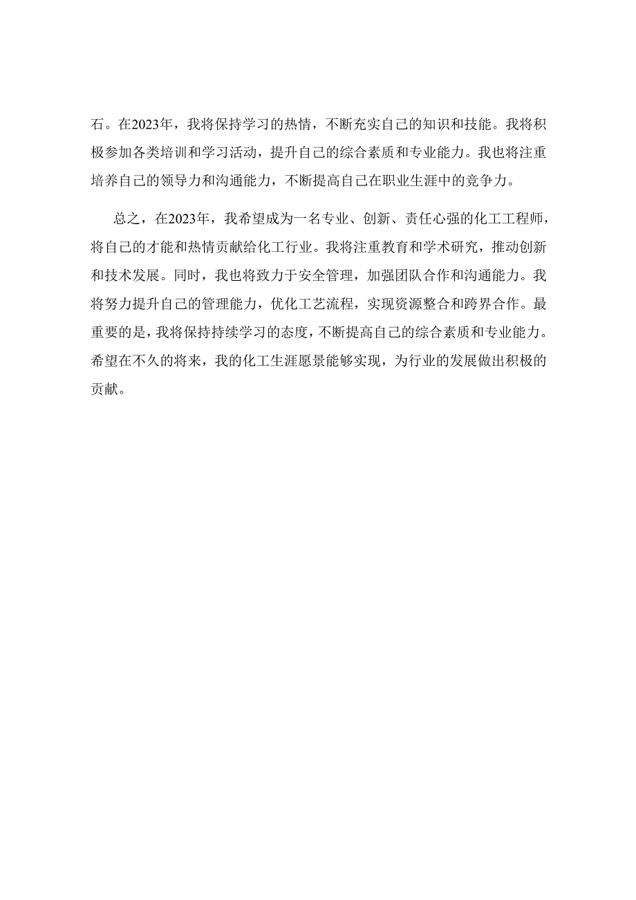 2023化工生涯愿景.docx_第3页