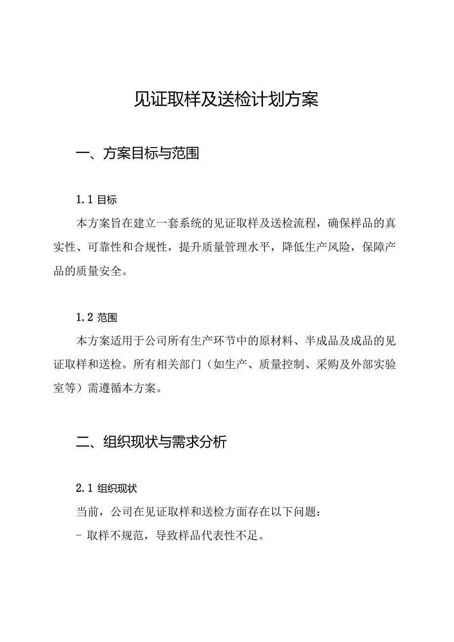 见证取样及送检计划方案.docx_第1页