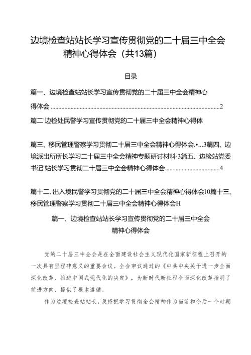 边境检查站站长学习宣传贯彻党的二十届三中全会精神心得体会（共13篇）.docx