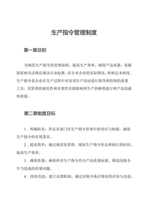 生产指令管理制度.docx