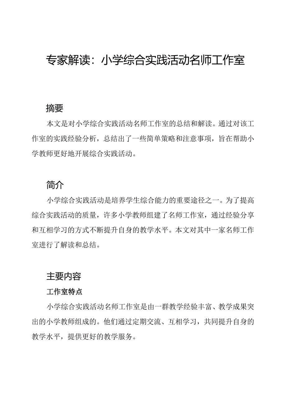 专家解读：小学综合实践活动名师工作室总结.docx_第1页