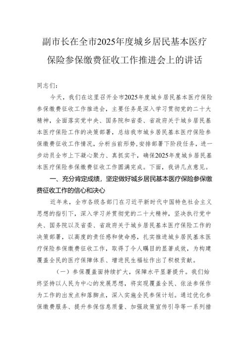 副市长在全市2025年度城乡居民基本医疗保险参保缴费征收工作推进会上的讲话.docx