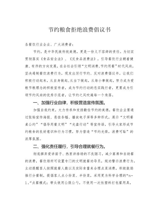 节约粮食拒绝浪费倡议书.docx