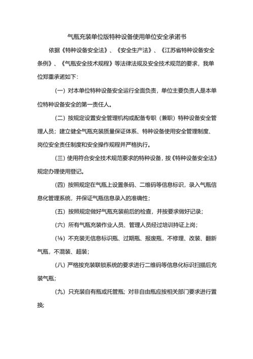 气瓶充装单位版特种设备使用单位安全承诺书.docx