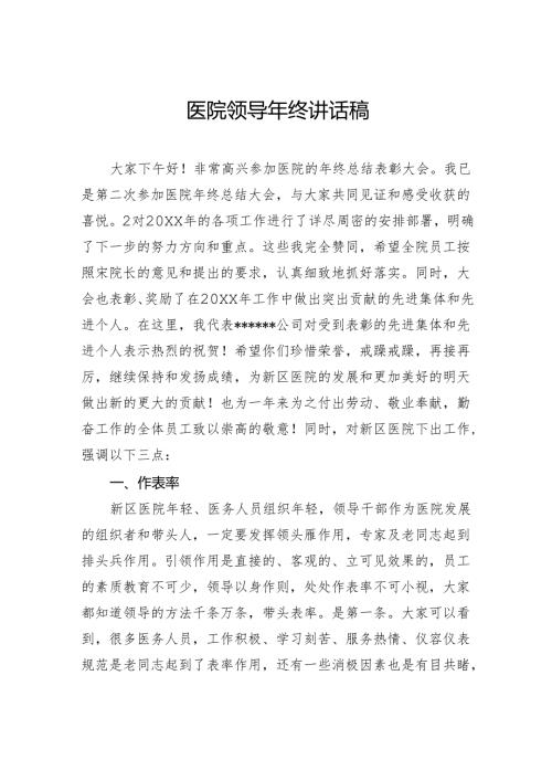 医院领导年终讲话稿.docx