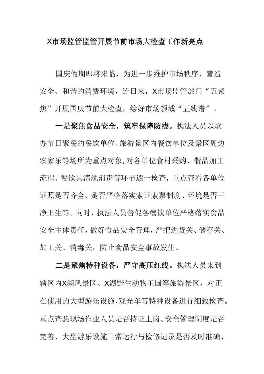 X市场监管监管开展节前市场大检查工作新亮点.docx_第1页