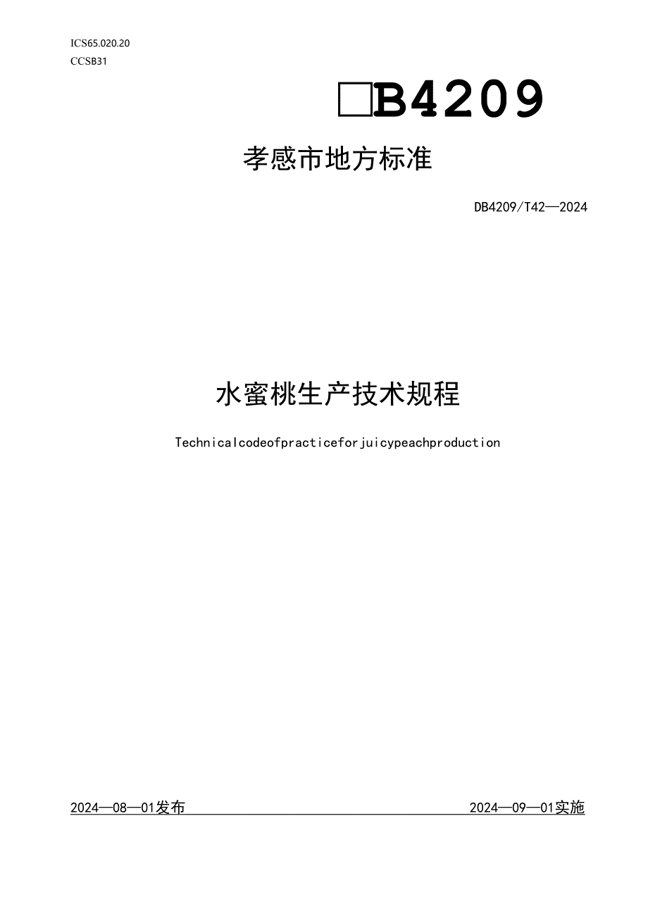 DB4209T42-2024FDIS《水蜜桃生产技术规程》.docx_第1页