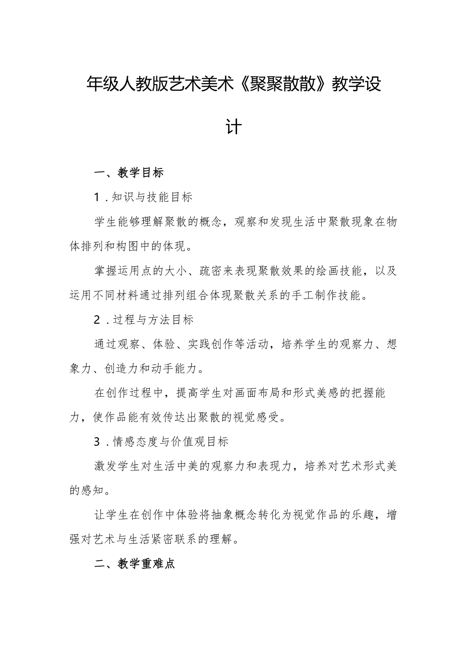 四年级人教版艺术美术《聚聚散散》教学设计.docx_第1页