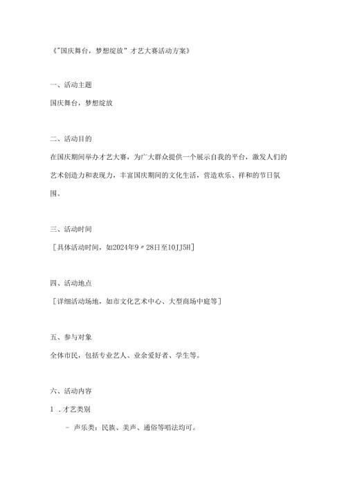 国庆舞台梦想绽放才艺大赛活动方案.docx