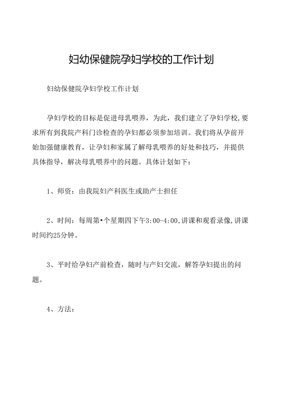 妇幼保健院孕妇学校的工作计划.docx_第1页