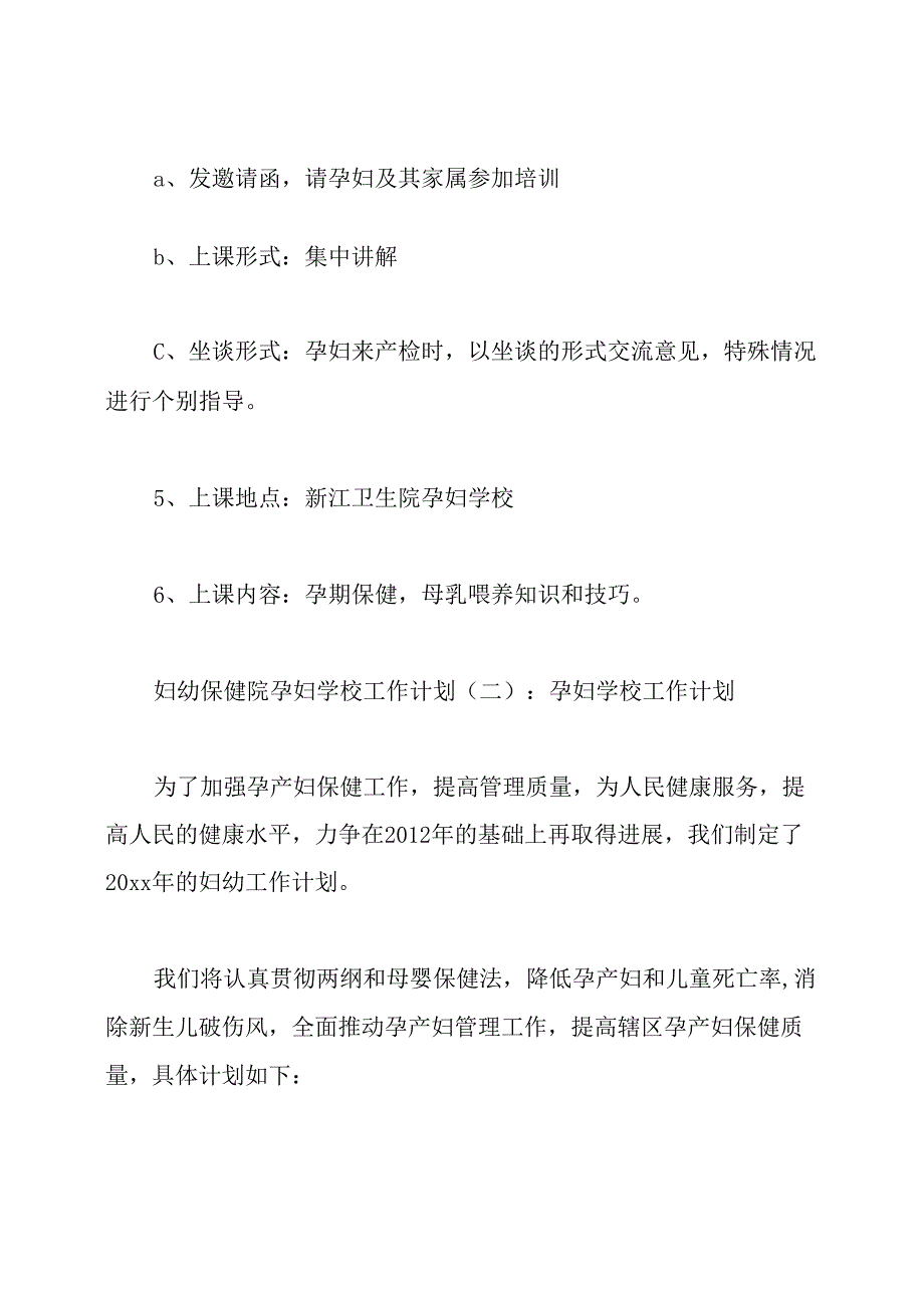 妇幼保健院孕妇学校的工作计划.docx_第2页