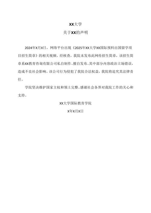 XX大学关于XX的声明（2024年）.docx