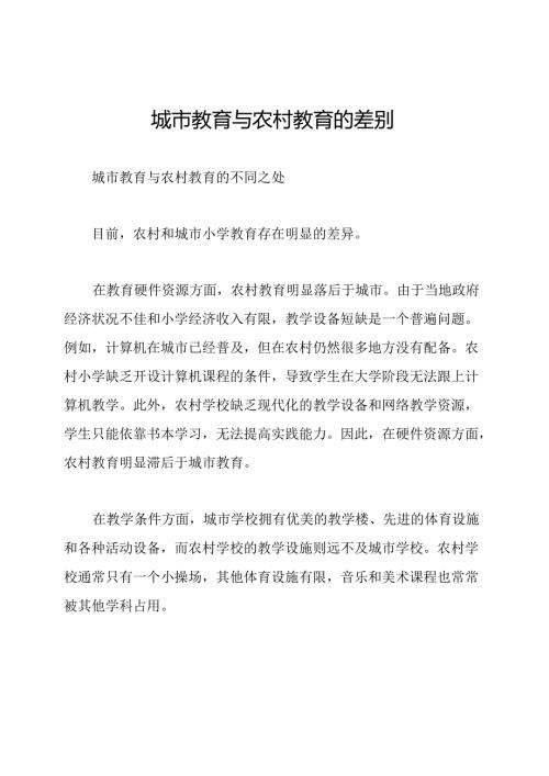 城市教育与农村教育的差别.docx