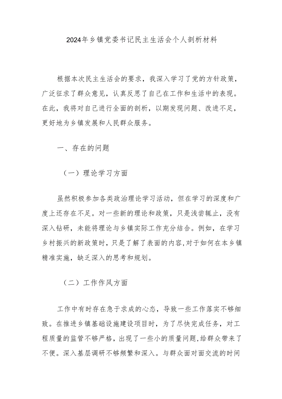 2024年乡镇党委书记民主生活会个人剖析材料.docx_第1页