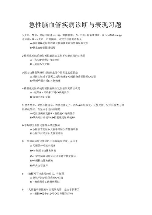 《老年人常见病预防与照护》急性脑血管疾病诊断与表现习题.docx