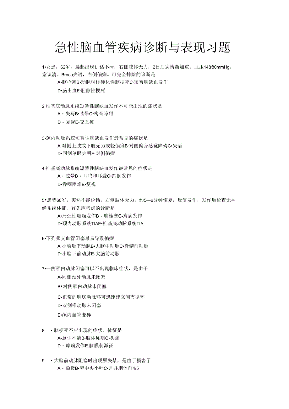 《老年人常见病预防与照护》急性脑血管疾病诊断与表现习题.docx_第1页