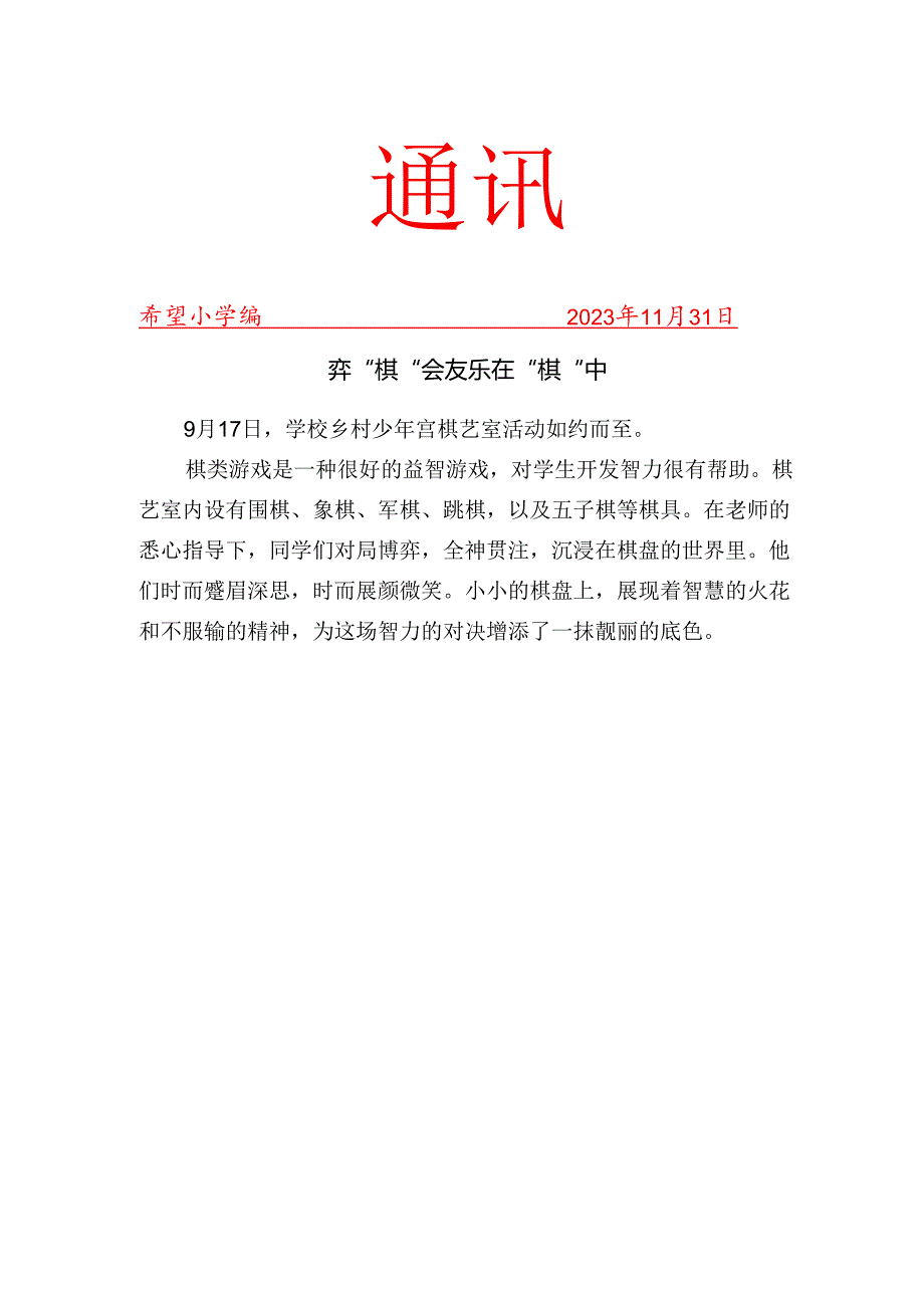 开展棋艺社团日常活动简报.docx_第1页