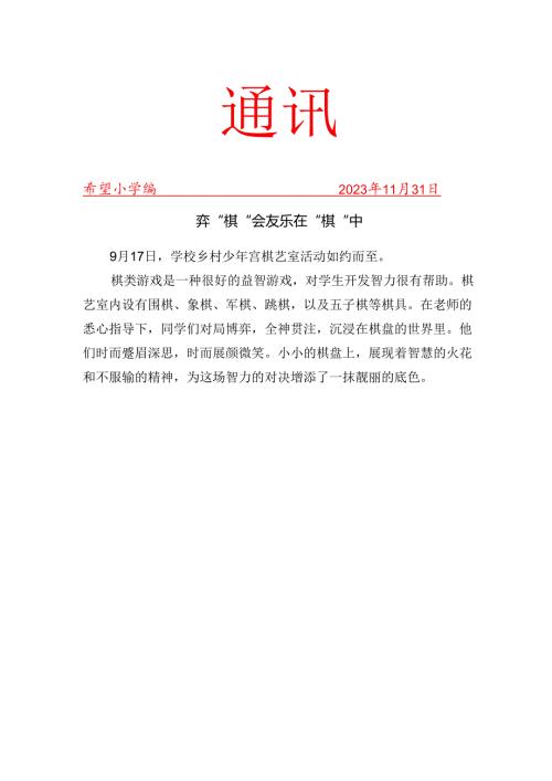 开展棋艺社团日常活动简报.docx