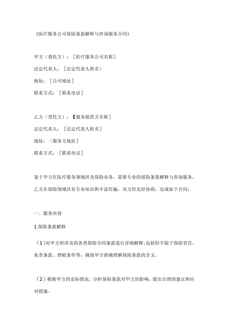 医疗服务公司保险条款解释与咨询服务合同.docx_第1页