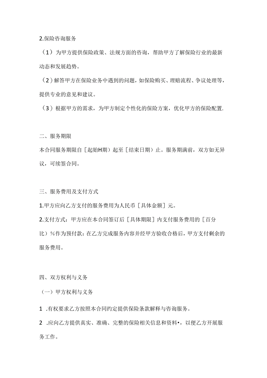 医疗服务公司保险条款解释与咨询服务合同.docx_第2页