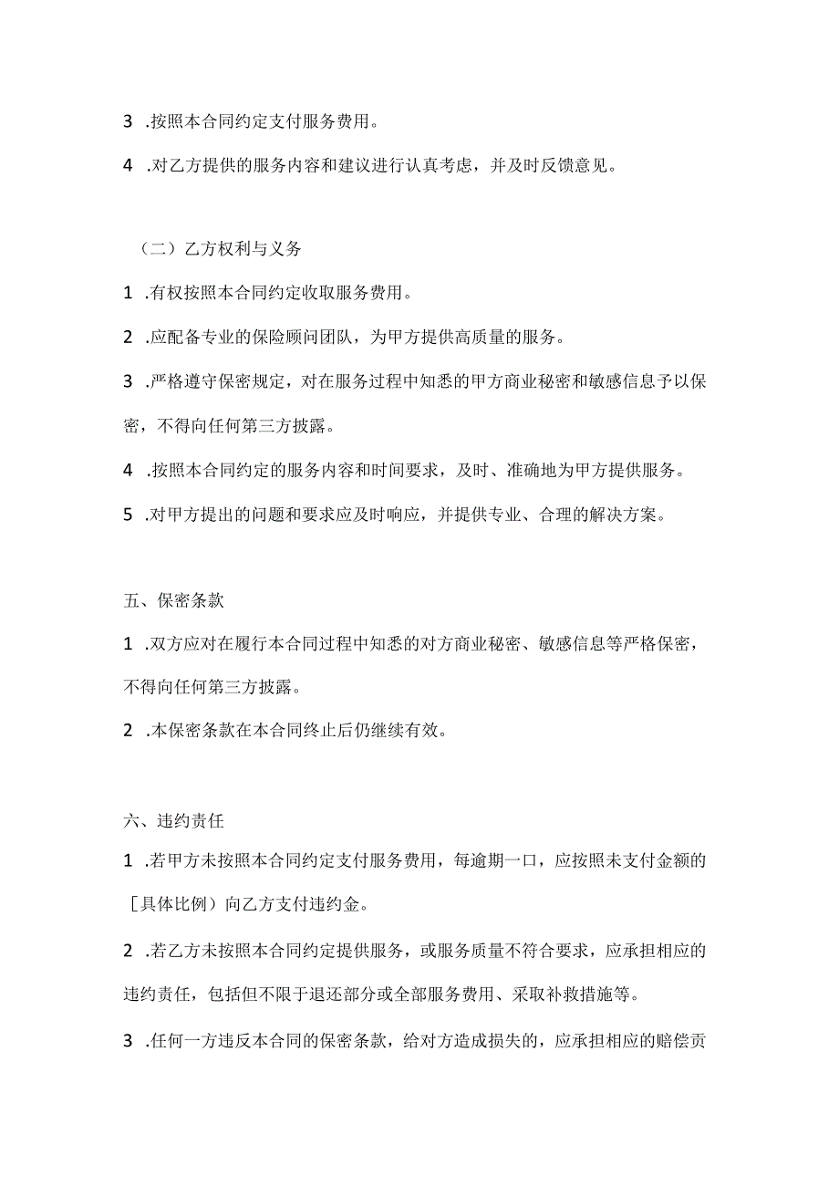 医疗服务公司保险条款解释与咨询服务合同.docx_第3页
