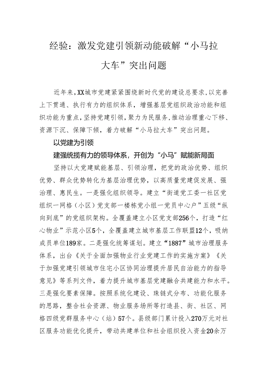 经验：激发党建引领新动能破解“小马拉大车”突出问题.docx_第1页