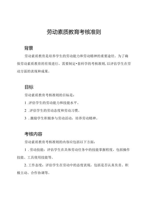 劳动素质教育考核准则.docx