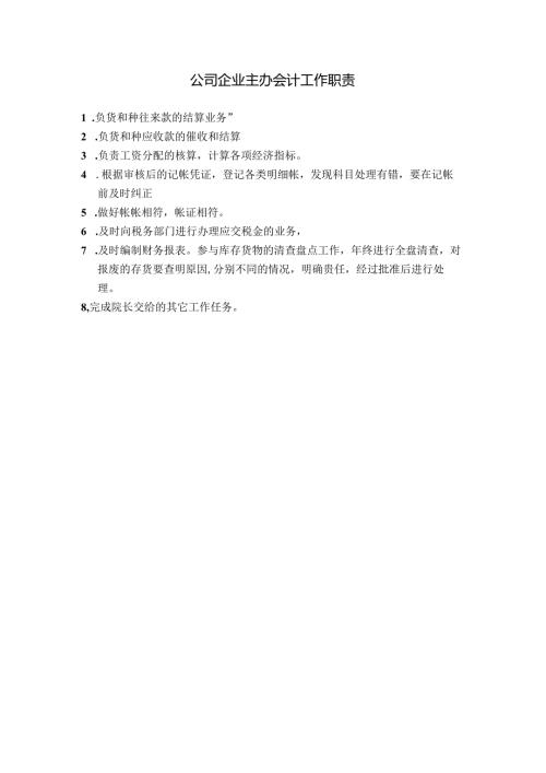 公司企业主办会计工作职责.docx