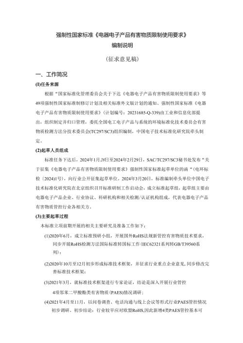 电器电子产品有害物质限制使用要求（征求意见稿）编制说明.docx