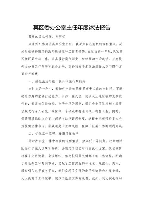 某区委办公室主任年度述法报告.docx