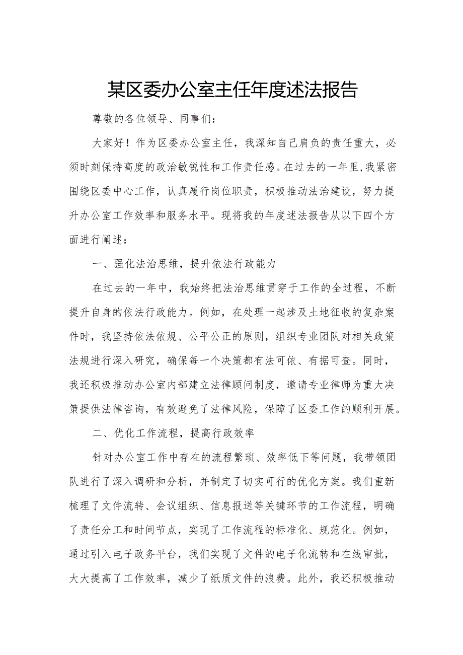 某区委办公室主任年度述法报告.docx_第1页