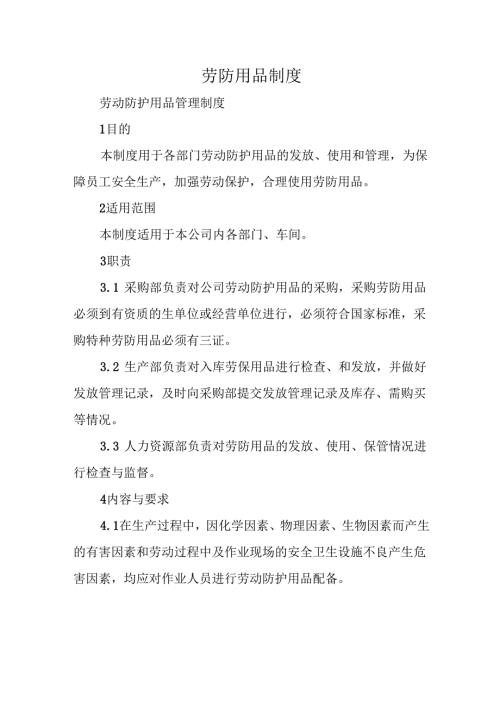 劳防用品制度.docx