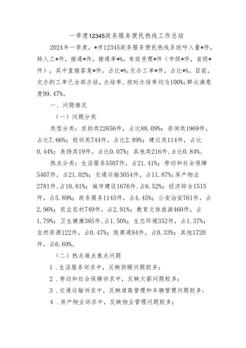 一季度12345政务服务便民热线工作总结.docx