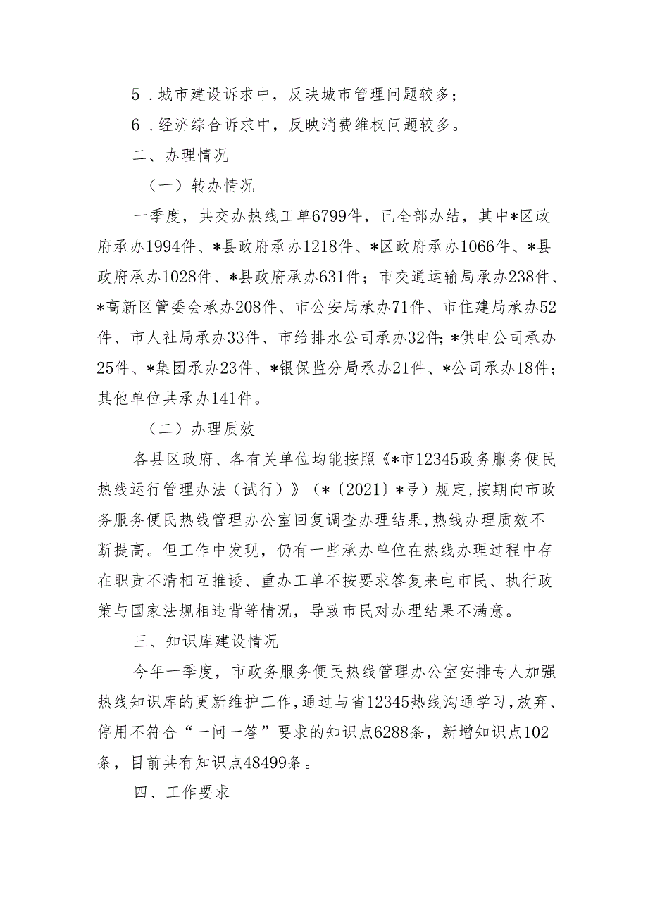 一季度12345政务服务便民热线工作总结.docx_第2页