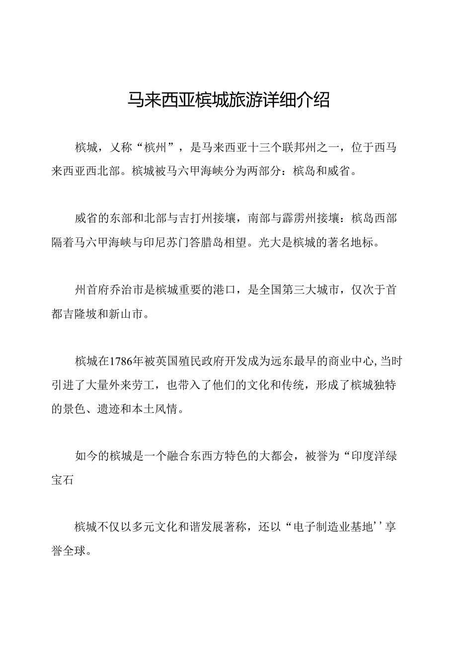 马来西亚槟城旅游详细介绍.docx_第1页