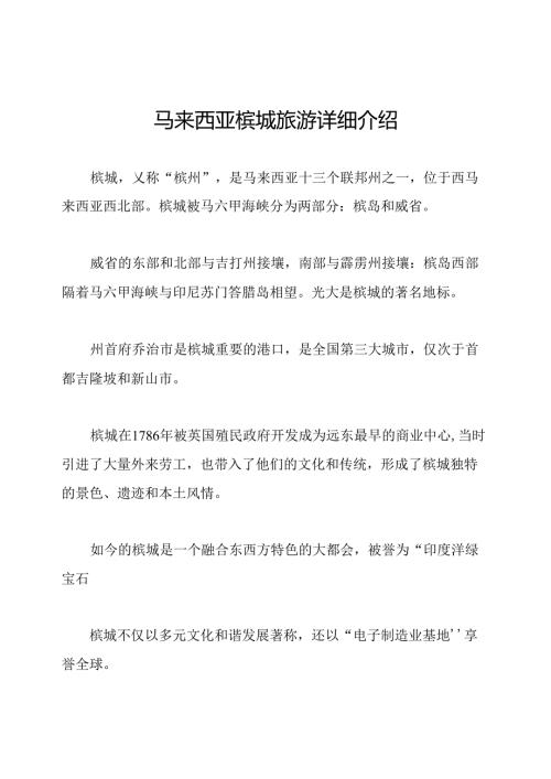 马来西亚槟城旅游详细介绍.docx