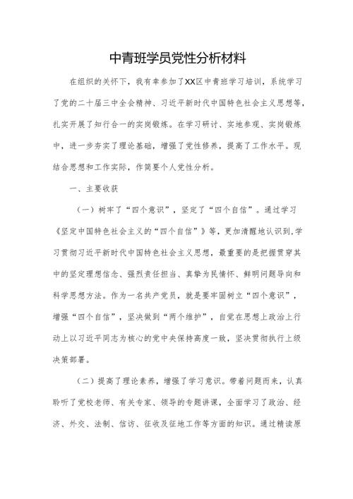中青班学员党性分析材料.docx