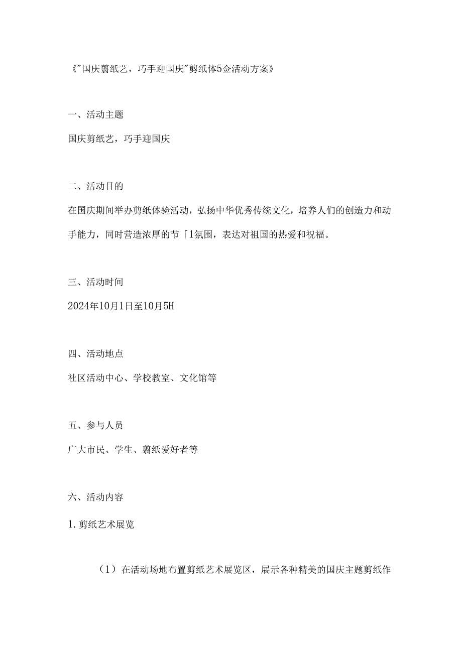 国庆剪纸艺巧手迎国庆剪纸体验活动方案.docx_第1页