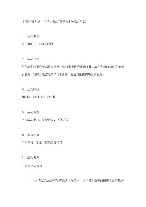 国庆剪纸艺巧手迎国庆剪纸体验活动方案.docx