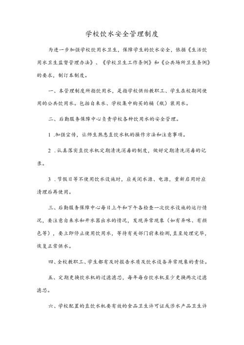 学校饮水安全管理制度.docx
