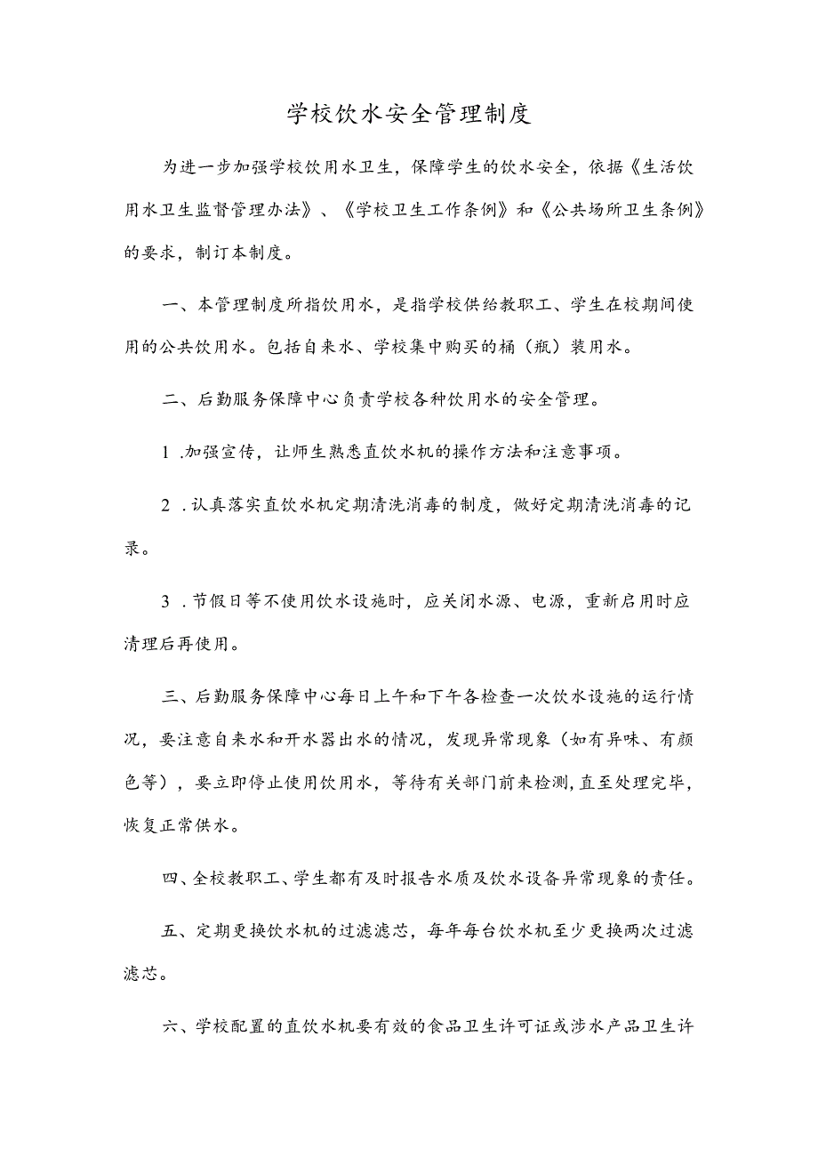 学校饮水安全管理制度.docx_第1页
