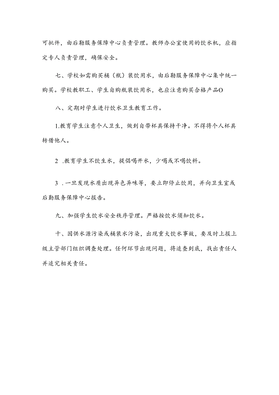 学校饮水安全管理制度.docx_第2页