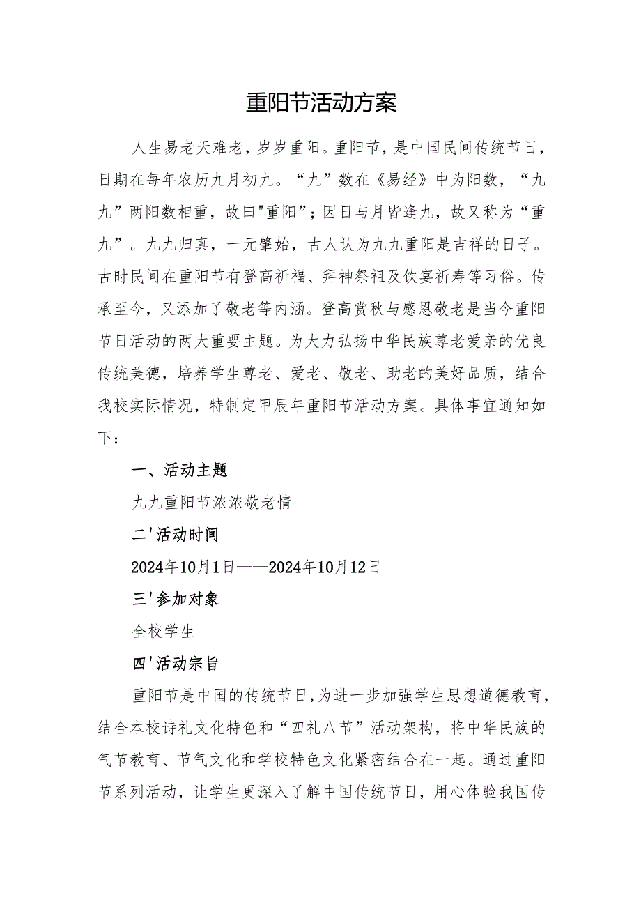 学校重阳节活动方案.docx_第1页