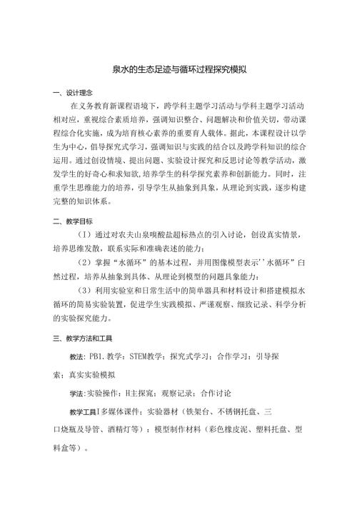泉水的生态足迹与循环过程探究模拟-课程备课.docx